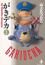 がきデカ①.jpg