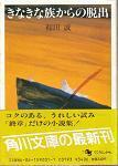 きなきな族からの脱出(角川文庫).jpg