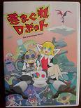 きまぐれロボット（DVD).JPG