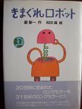 きまぐれロボット（理論社）.JPG