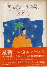 きまぐれ博物誌.jpg