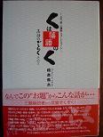 くは落語のく.JPG