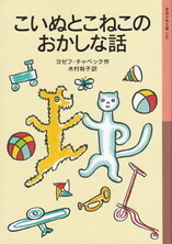 こいぬとこねこのおかしな話.jpg