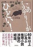 このミステリーがひどい！.jpg