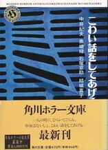 こわい話をしてあげる(角川ホラー文庫).jpg