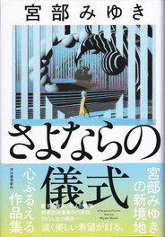 さよならの儀式(河出書房新社).jpg