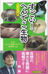 すごい！へんてこ生物.jpg