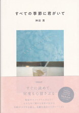 すべての季節に君がいて.jpg