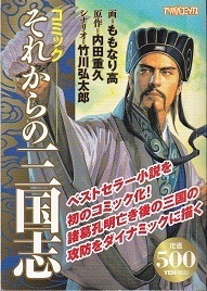 それからの三国志.jpg