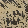 そろりそうはち.jpg