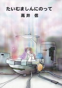 たいむましんにのって.jpg