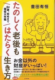 たのしく老後もはたらく生き方.jpg
