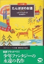 たんぽぽのお酒（ベスト版）.jpg