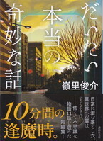 だいたいの本当の奇妙な話.jpg