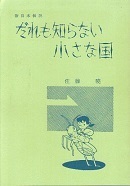 だれも知らない小さな国(復刻版).jpg
