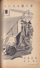 ちいさな殺人者.jpg