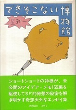 できそこない博物館.jpg