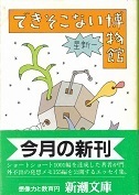 できそこない博物館（新潮）.jpg