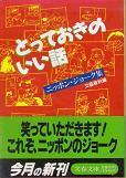 とっておきのいい話　ニッポン・ジョーク集.jpg