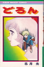 どろん.jpg