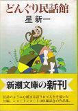どんぐり民話館（文庫）.jpg