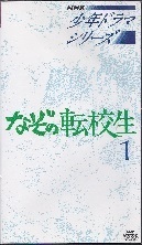 なぞの転校生１.jpg