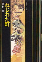 ねじれた町（ＳＦバックス）.jpg