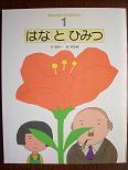 はなとひみつ（2001）.JPG