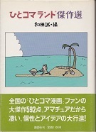 ひとコマランド傑作選.jpg