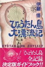 ひょうたん島大漂流記.jpg