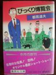 びっくり博覧会.JPG