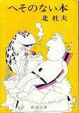 へそのない本（新潮文庫）.jpg