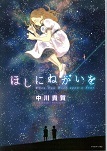 ほしにねがいを.jpg