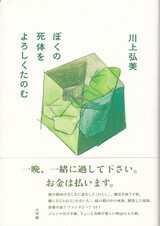 ぼくの死体をよろしくたのむ.jpg