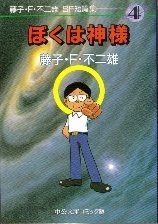 ぼくは神様.jpg