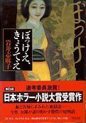 ぼっけえ、きょうてえ.jpg