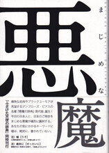 まじめな悪魔の辞典.jpg