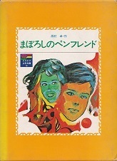 まぼろしのペンフレンド.jpg