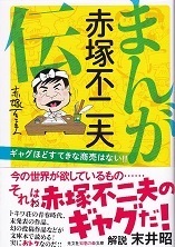 まんが 赤塚不二夫伝.jpg