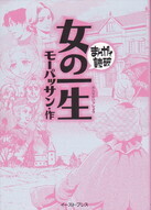まんがで読破!女の一生.jpg