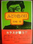 みどり色の目（すばる書房）.JPG