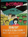 みどり色の目（文庫）.JPG