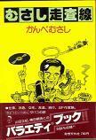むさし走査線.jpg