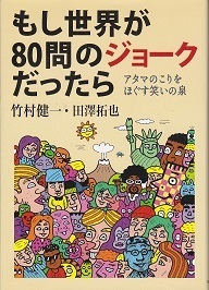 もし世界が80問のジョークだったら.jpg