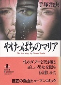 やけっぱちのマリア.jpg
