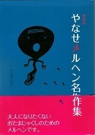 やなせメルヘン名作集.jpg