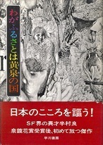 わがふるさとは黄泉の国.jpg