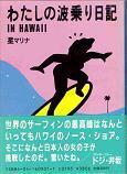 わたしの波乗り日記.jpg