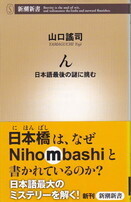 ん 日本語最後の謎に挑む.jpg