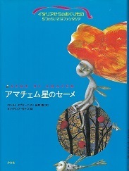 アマチェム星のセーメ.jpg